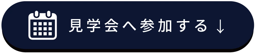 見学会へ参加する