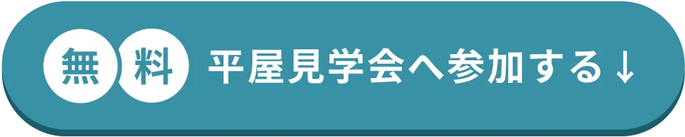 無料平屋見学会へ参加する