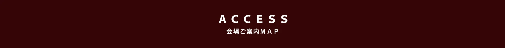 ACCESS 会場ご案内MAP
