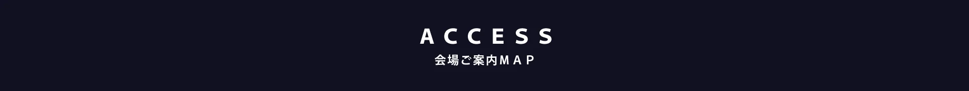ACCESS 会場ご案内MAP