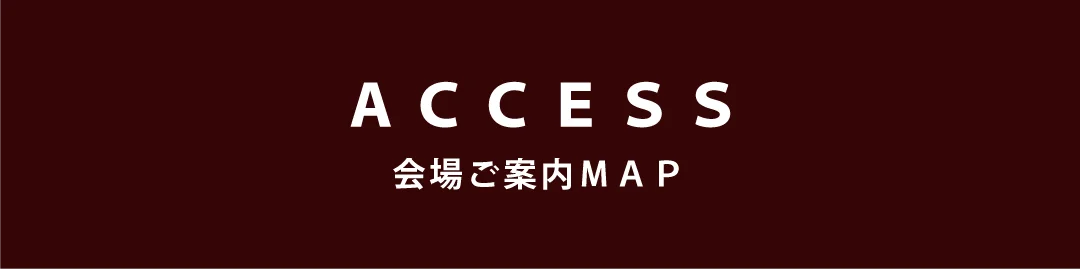 ACCESS 会場ご案内MAP
