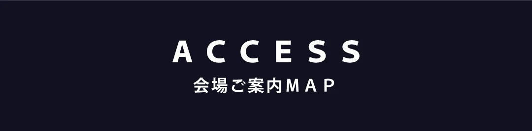 ACCESS 会場ご案内MAP