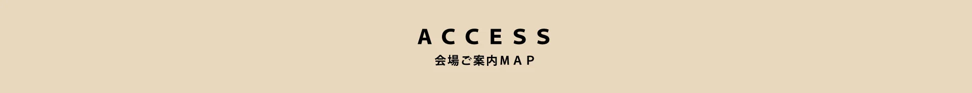 ACCESS 会場ご案内MAP