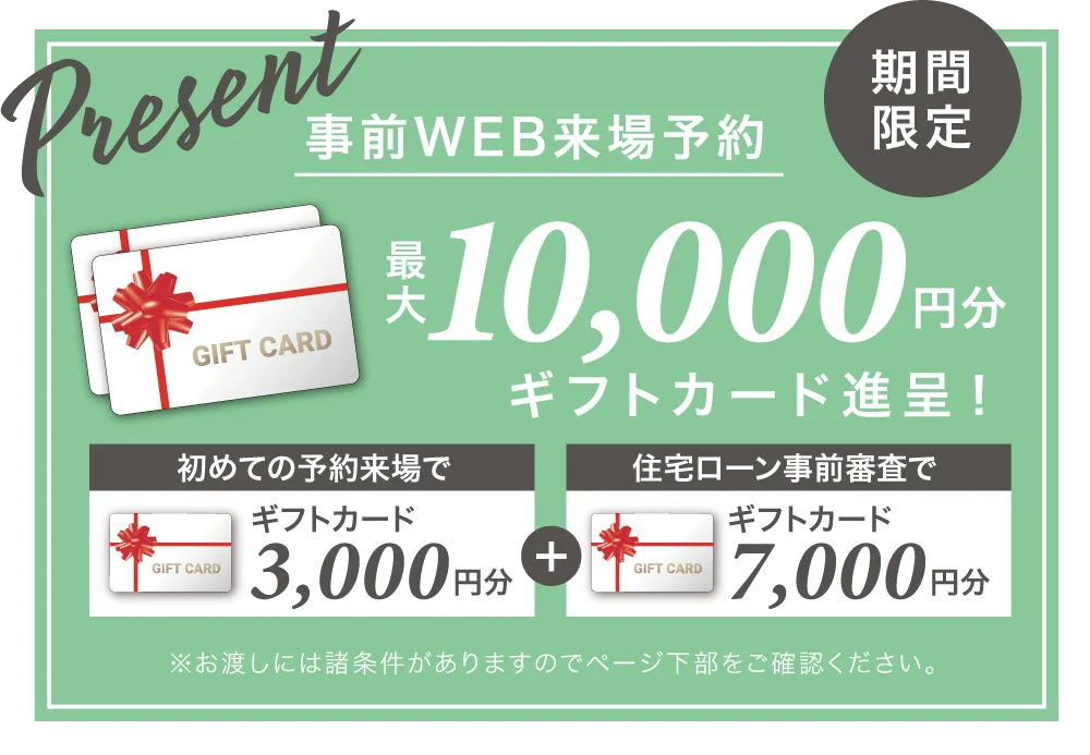 2回目のご来場時に10,000円分のQUOカードプレゼント!!