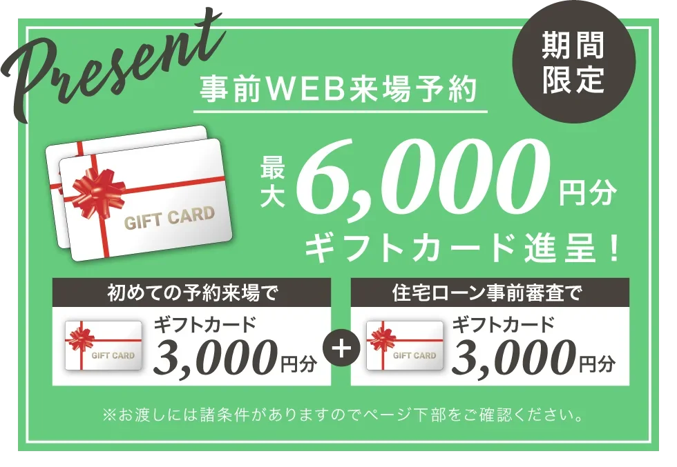 2回目のご来場時に10,000円分のQUOカードプレゼント!!