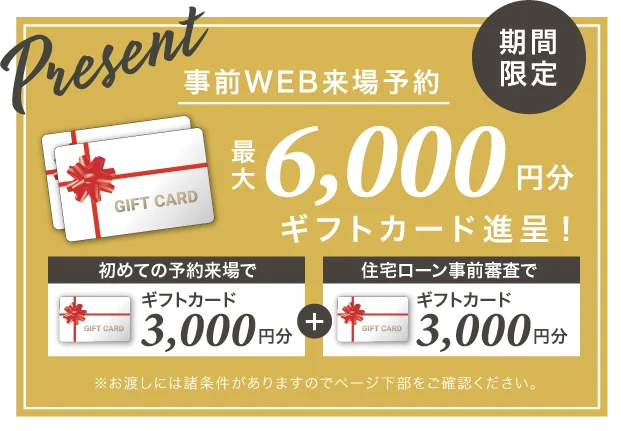2回目のご来場時に10,000円分のQUOカードプレゼント!!