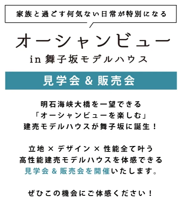 オーシャンビューin舞子坂モデルハウス