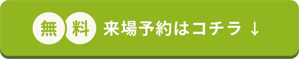 無料来場予約はコチラ