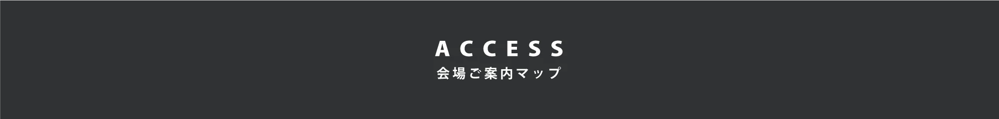ACCESS 会場ご案内マップ