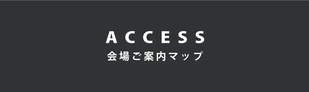 ACCESS 会場ご案内マップ