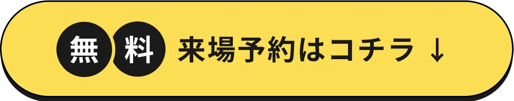 無料来場予約はコチラ