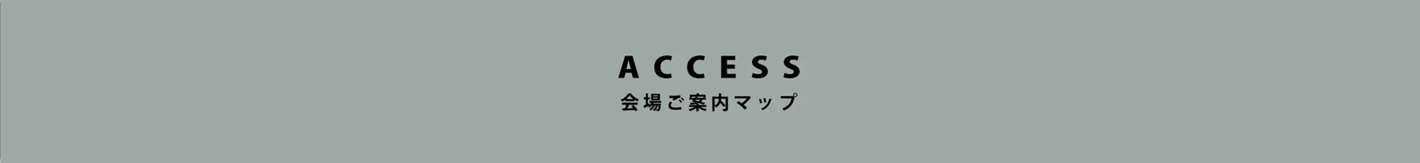 ACCESS 会場ご案内マップ