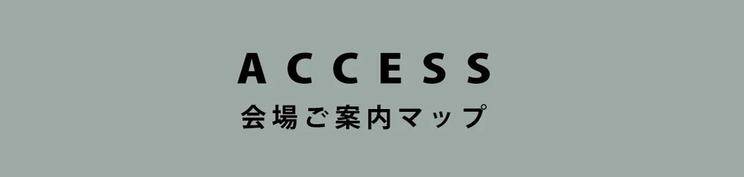 ACCESS 会場ご案内マップ
