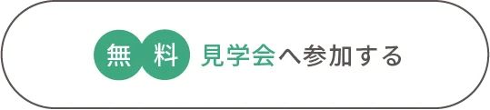 無料見学会へ参加する