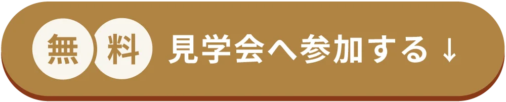 無料見学会へ参加する