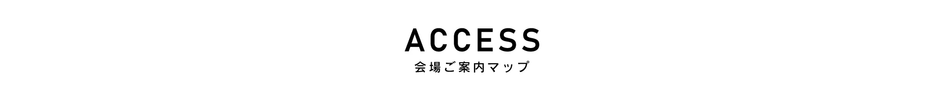 ACCESS 会場ご案内マップ