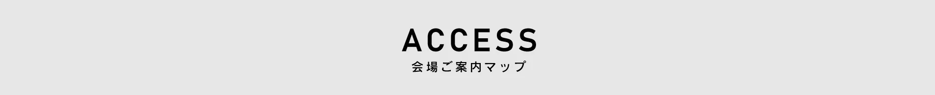 ACCESS 会場ご案内マップ
