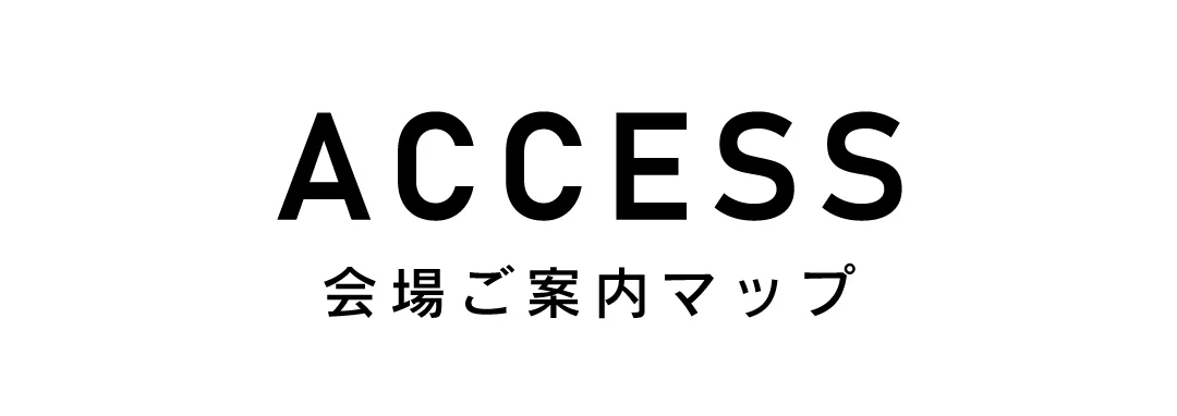 ACCESS 会場ご案内マップ
