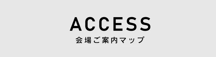 ACCESS 会場ご案内マップ
