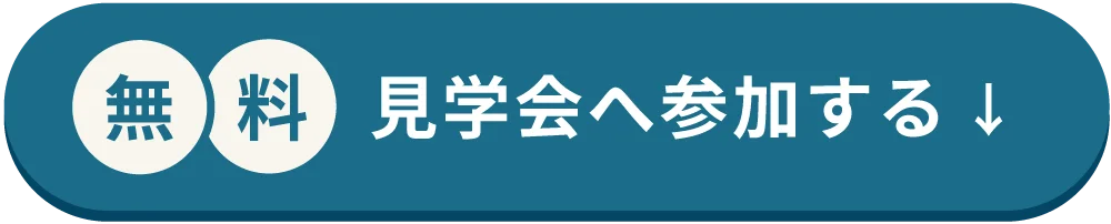 無料見学会へ参加する