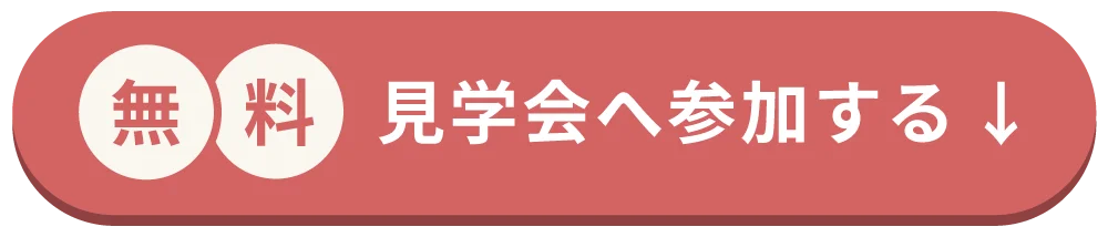 無料見学会へ参加する
