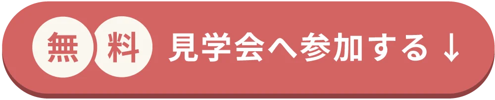 無料見学会へ参加する