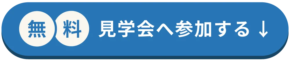 無料見学会へ参加する