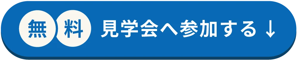 無料見学会へ参加する
