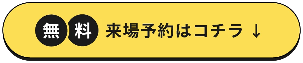 無料来場予約はコチラ