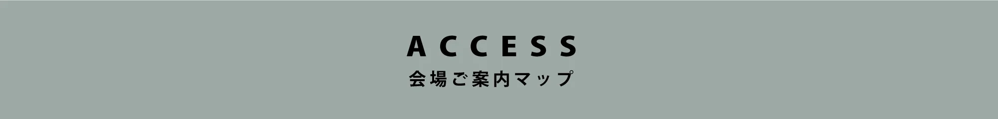 ACCESS 会場ご案内マップ