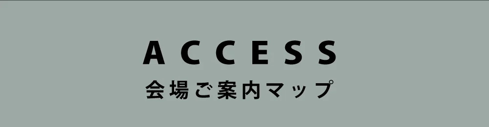 ACCESS 会場ご案内マップ